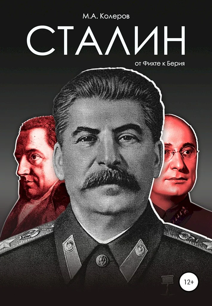 Обложка Сталин. От Фихте к Берия
