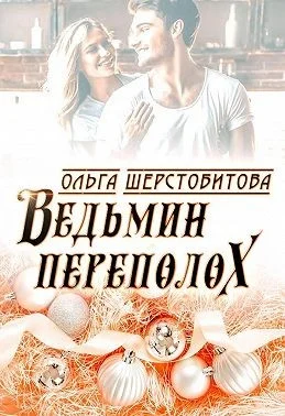 Обложка Ведьмин переполох