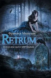 Обложка Retrum. Когда мы были мертвыми