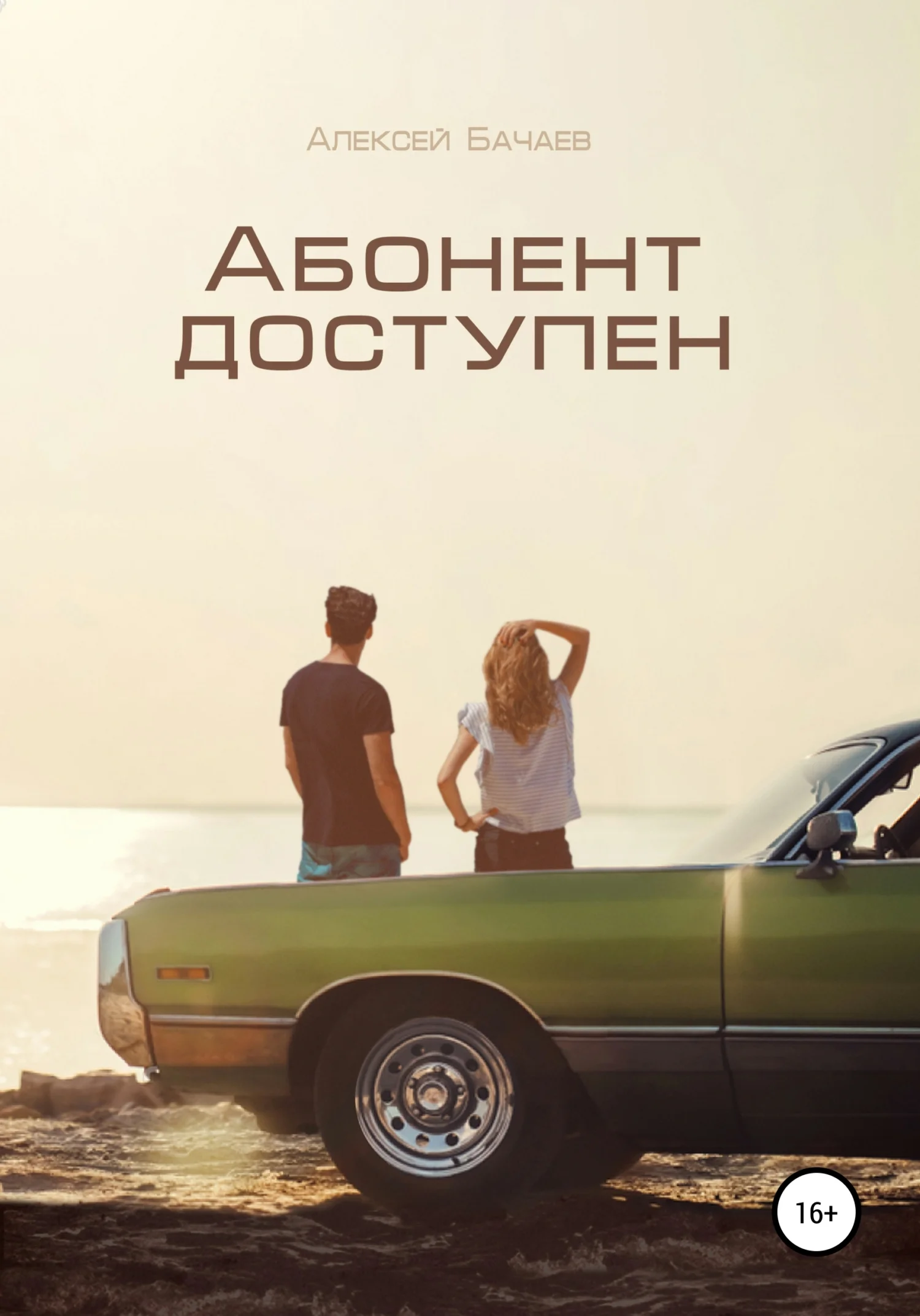 Обложка Абонент доступен