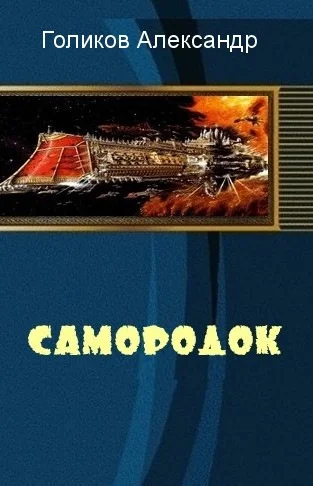 Обложка Самородок (СИ)