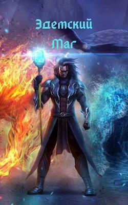 Обложка Эдемский маг. Том I