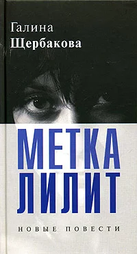 Обложка Метка Лилит