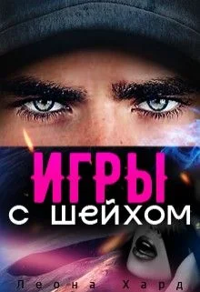 Обложка Игры с шейхом. Книга 1