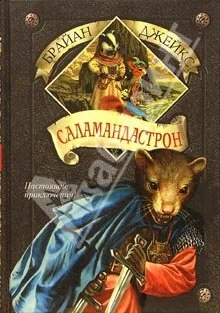 Обложка Саламандастрон
