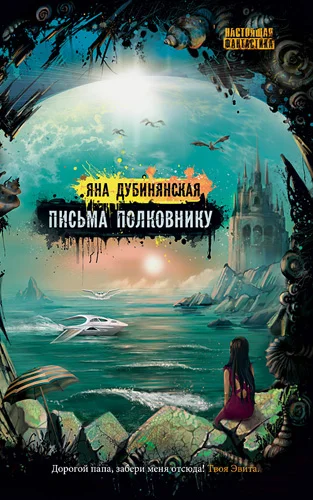 Обложка Письма полковнику