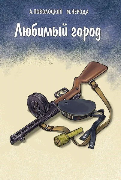 Обложка Любимый город