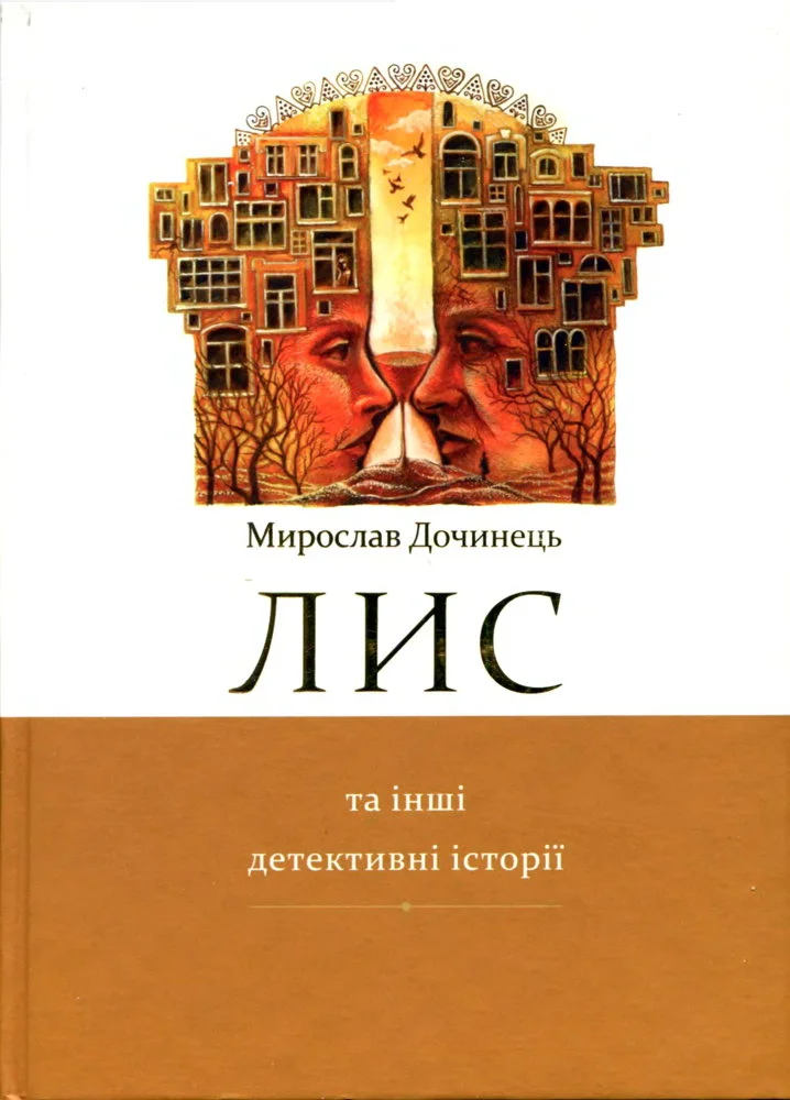 Обложка Лис та інші детективні історії.
