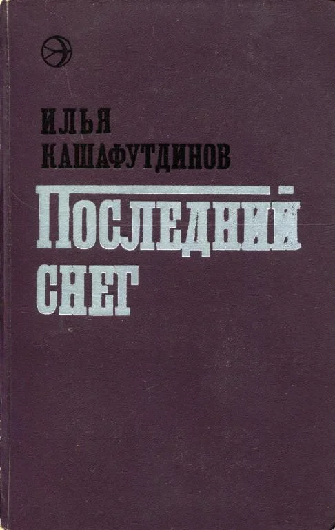 Обложка Последний снег