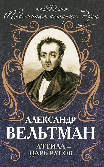 Обложка Аттила — царь русов