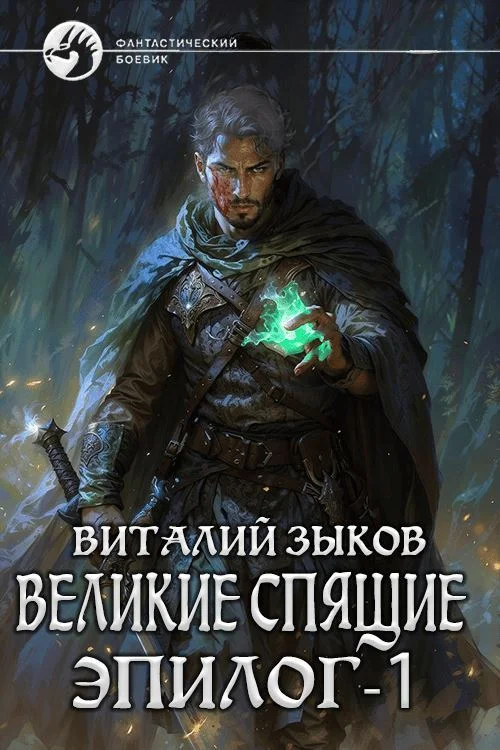 Обложка Великие Спящие. Эпилог. Том 1. Тот, кто никогда не сдаётся