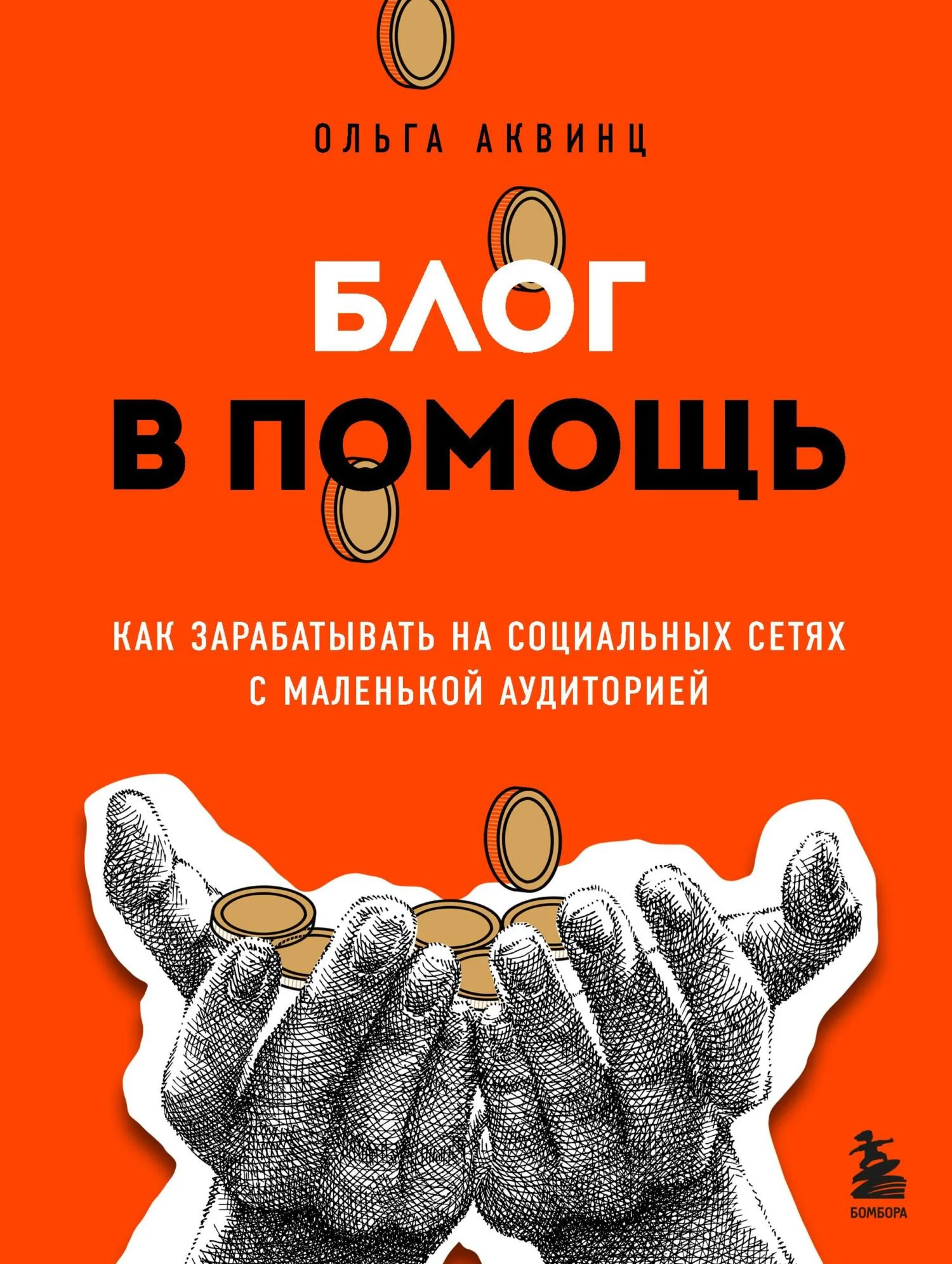 Обложка Блог в помощь. Как зарабатывать на социальных сетях с маленькой аудиторией