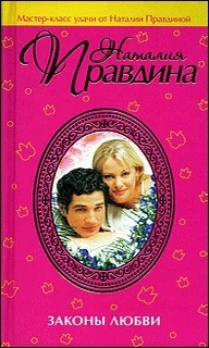 Обложка Законы любви