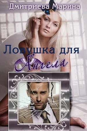 Обложка Ловушка для Ангела