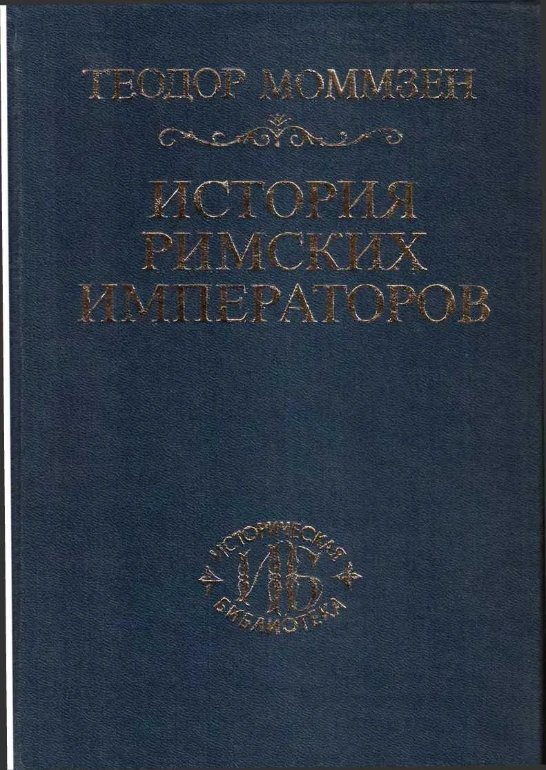 Обложка История римских императоров