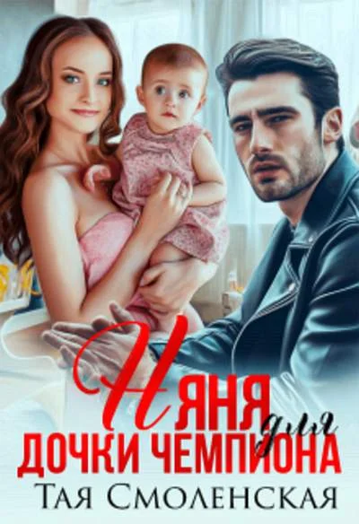 Обложка Няня для дочки чемпиона