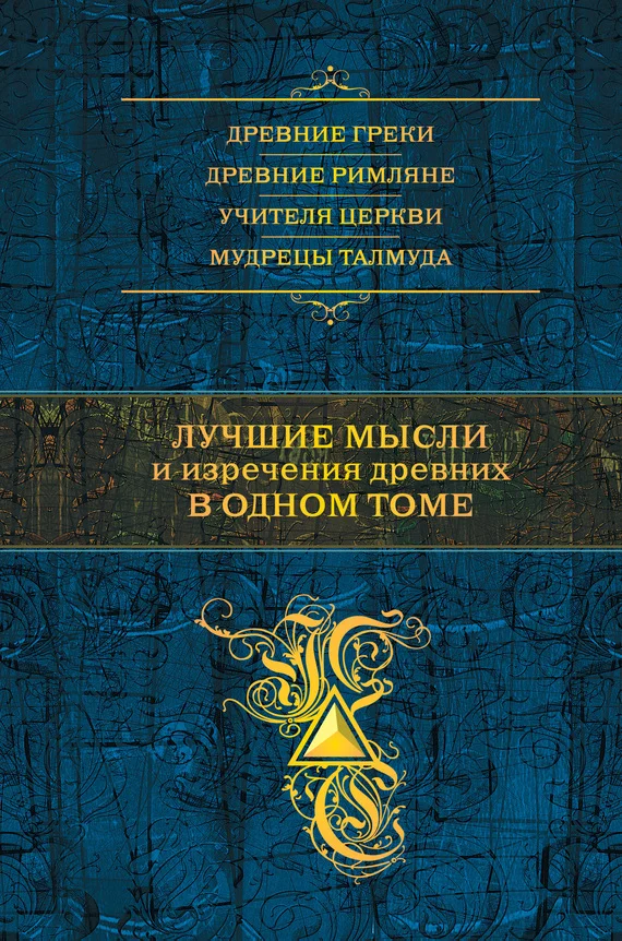 Обложка Лучшие мысли и изречения древних в одном томе