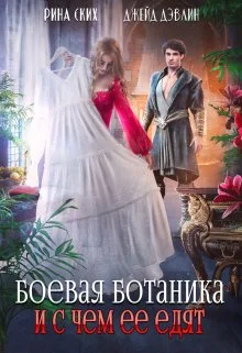 Обложка Боевая ботаника и с чем ее едят