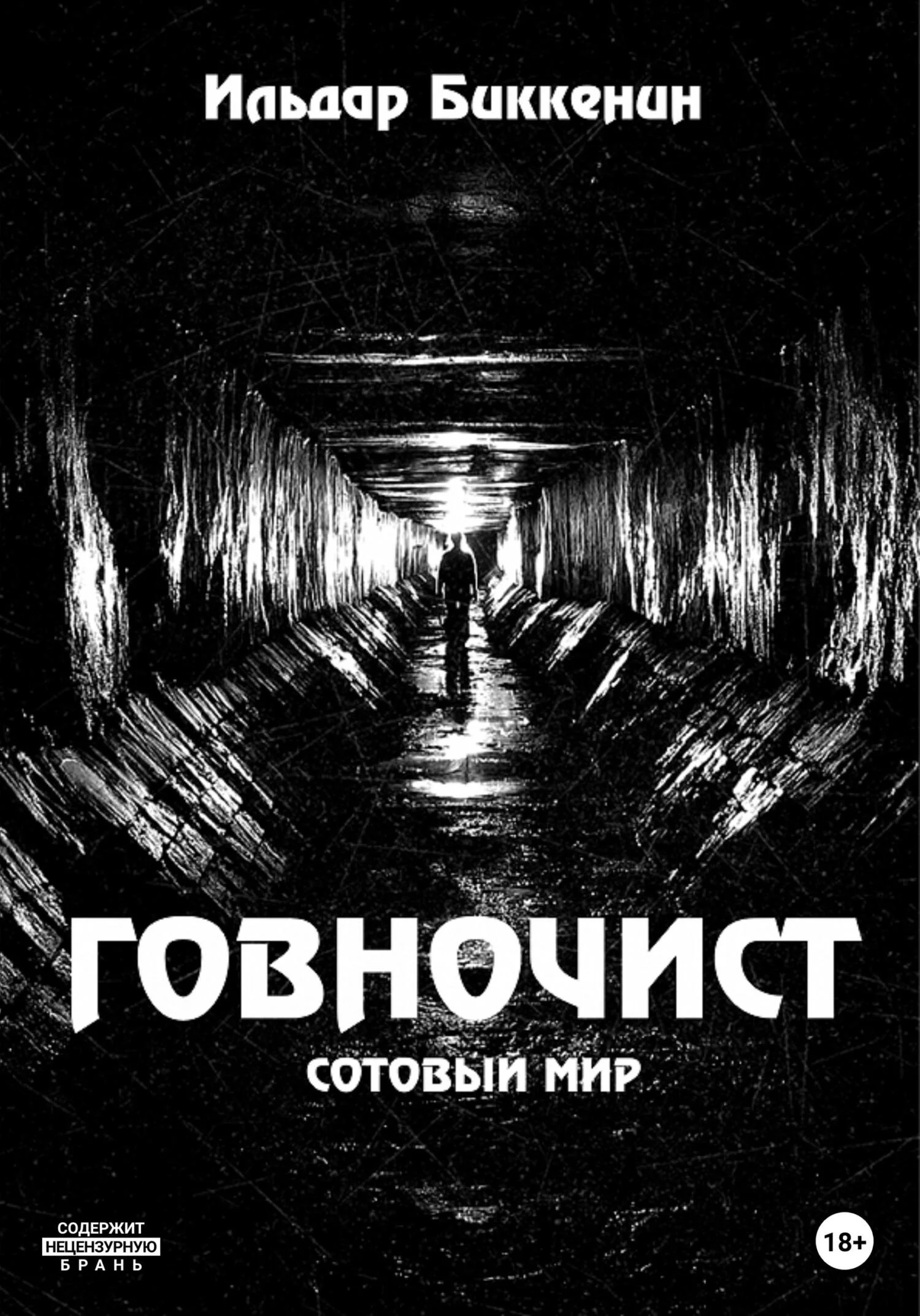 Обложка Говночист