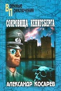 Обложка Сокровища Кенигсберга
