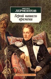 Обложка Герой нашего времени