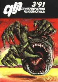 Обложка «Приключения, Фантастика» 1991 № 03