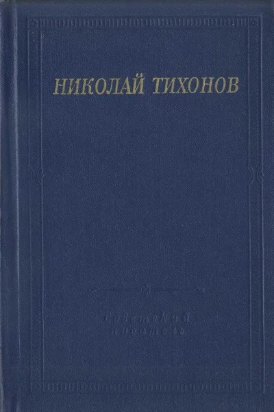 Обложка Стихотворения и поэмы