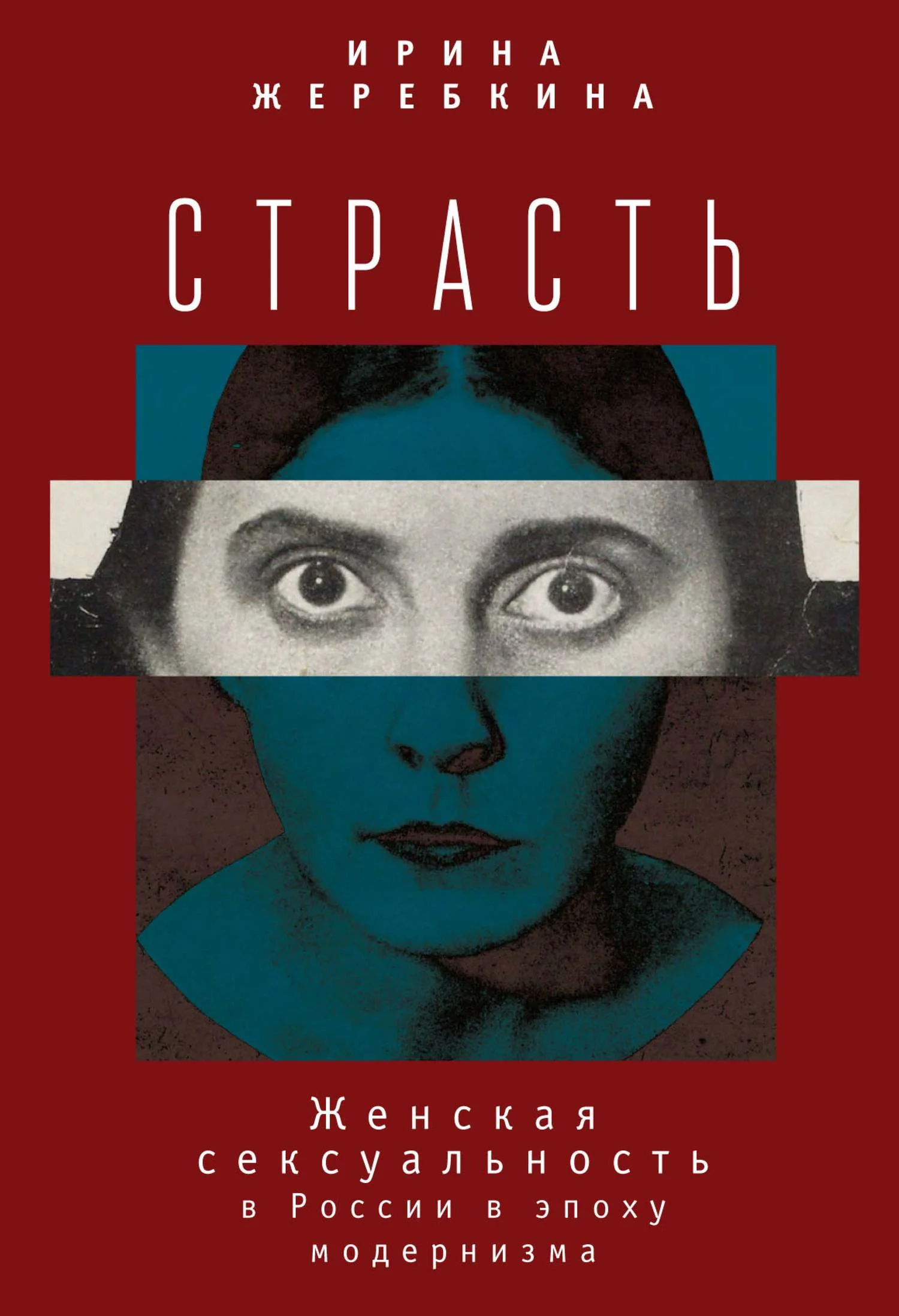 Обложка Страсть. Женская сексуальность в России в эпоху модернизма