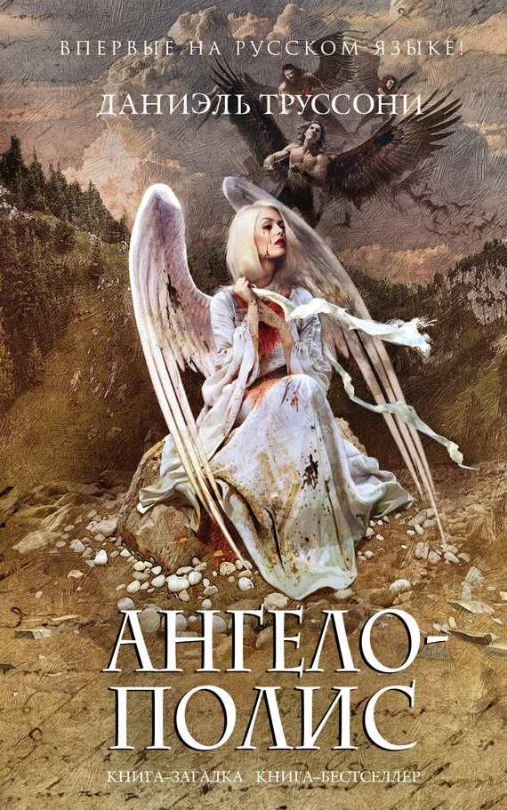 Обложка Ангелополис