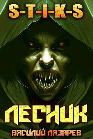 Обложка И пришел Лесник! 4
