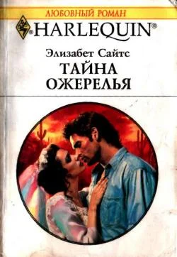 Обложка Тайна ожерелья