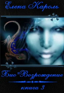 Обложка Био"Возрождение
