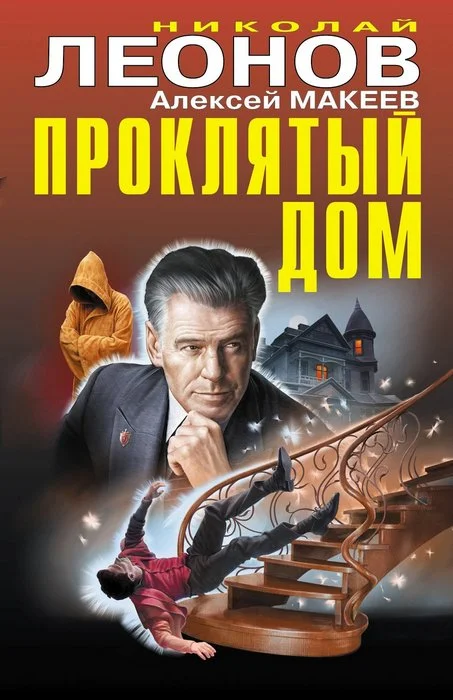 Обложка Проклятый дом