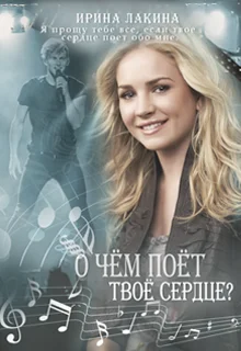 Обложка О чем поет твое сердце?