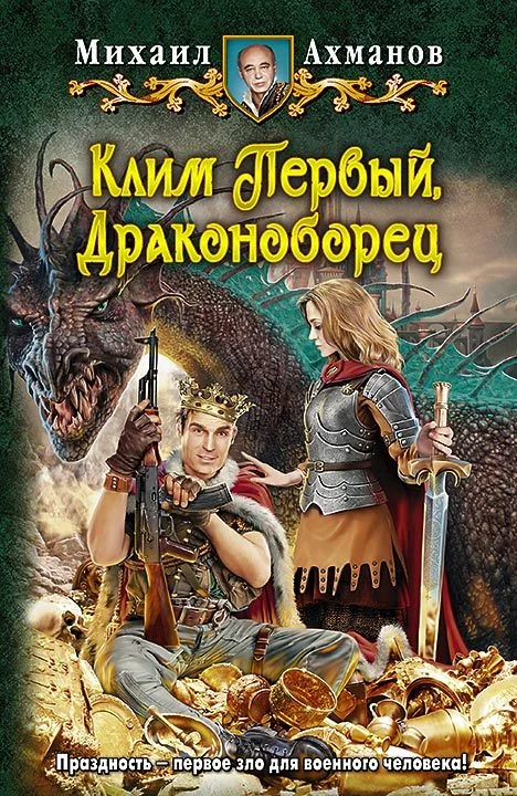 Обложка Клим Первый, Драконоборец