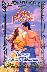 Обложка Больше, чем ты желаешь