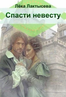 Обложка Спасти невесту