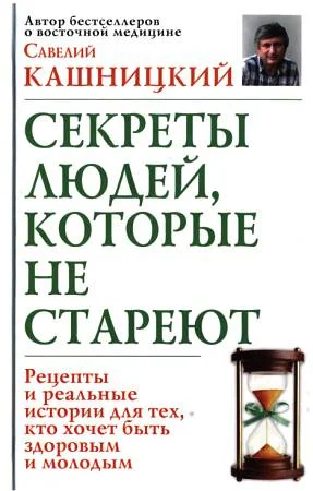 Обложка Советы людей, которые не стареют