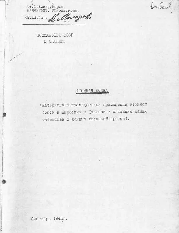 Обложка Материалы о последствиях применения атомной бомбы в Хиросиме и Нагасаки; описания наших очевидцев и данные японской прессы