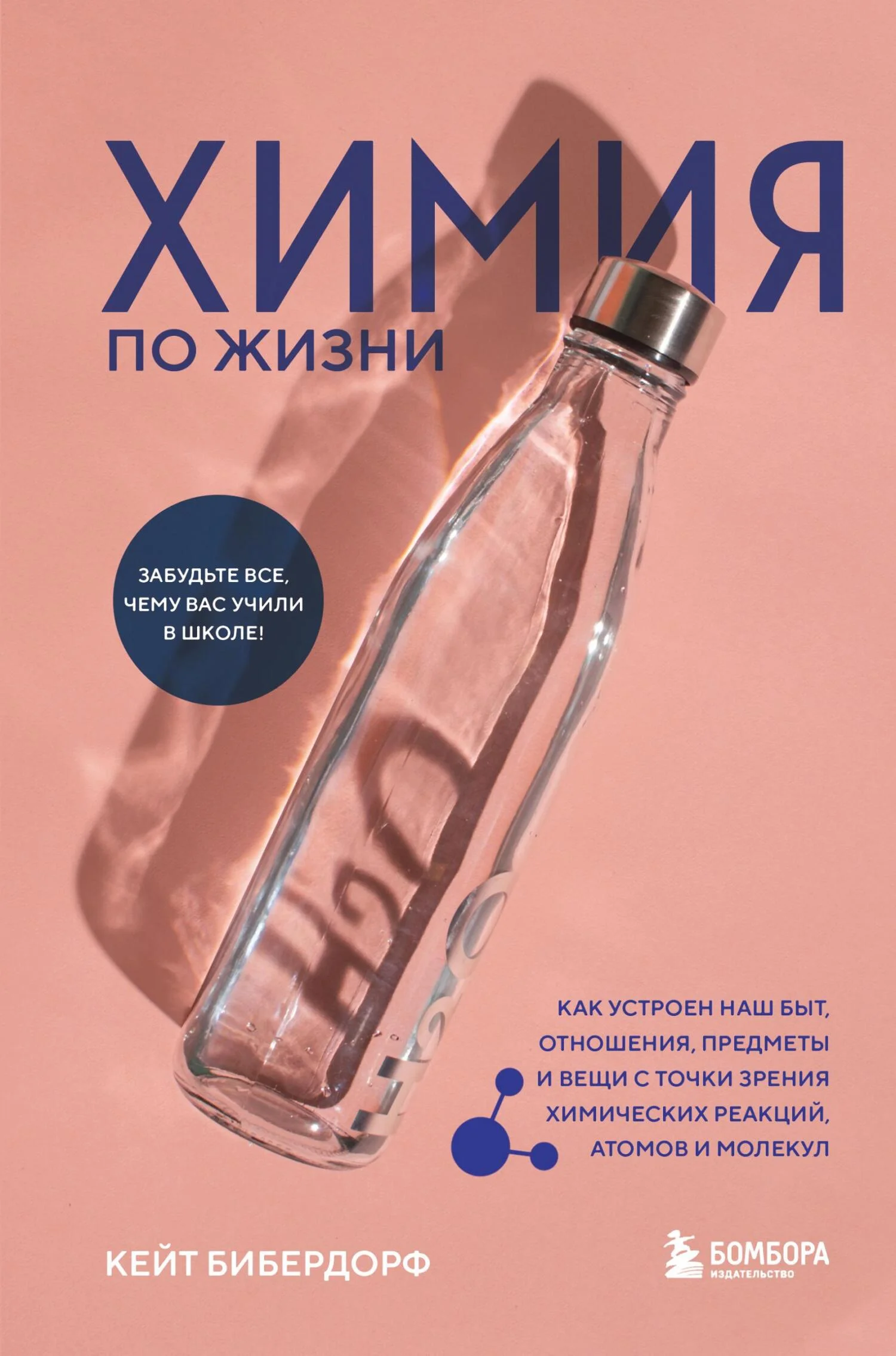 Обложка Химия по жизни. Как устроен наш быт, отношения, предметы и вещи с точки зрения химических реакций, атомов и молекул
