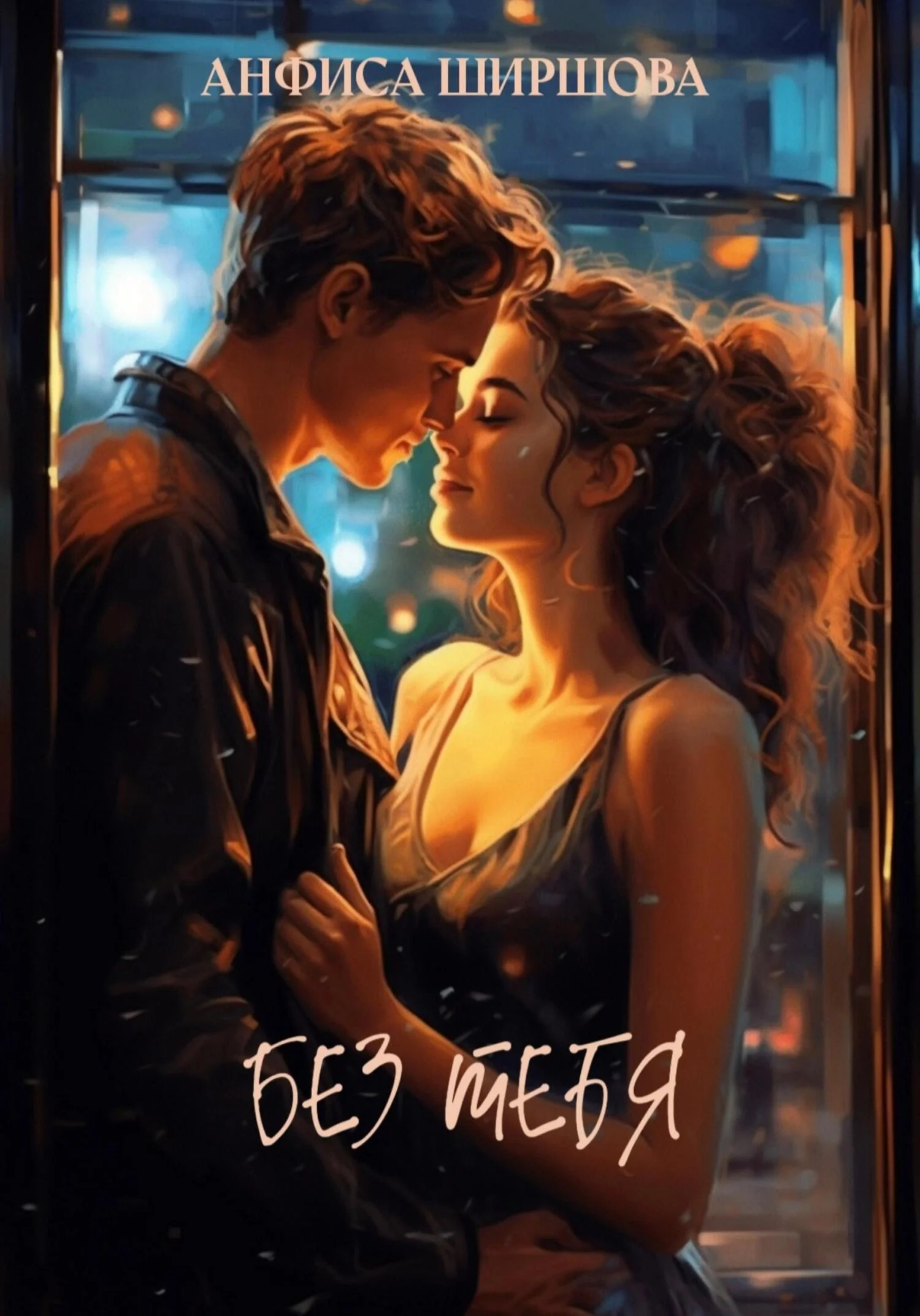 Обложка Без тебя