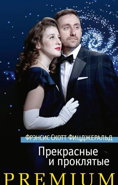 Обложка Прекрасные и проклятые