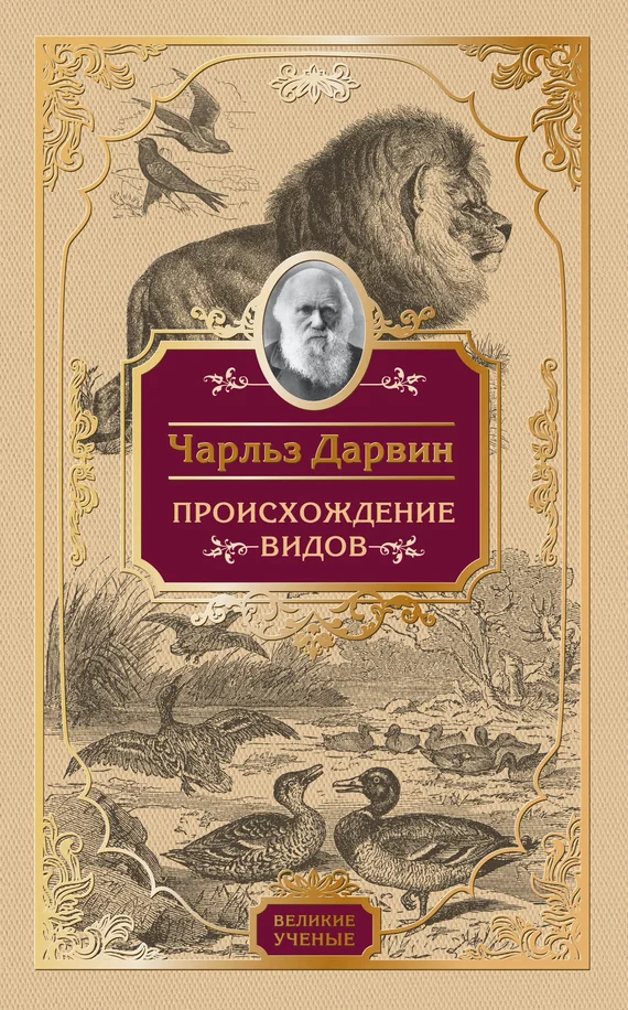 Обложка Происхождение видов