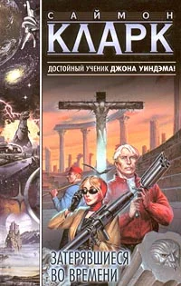 Обложка Затерявшиеся во времени