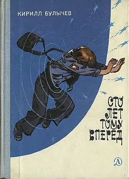 Обложка Сто лет тому вперед
