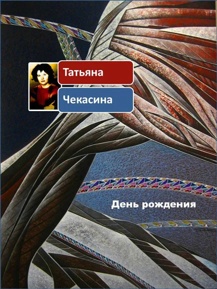 Обложка День рождения