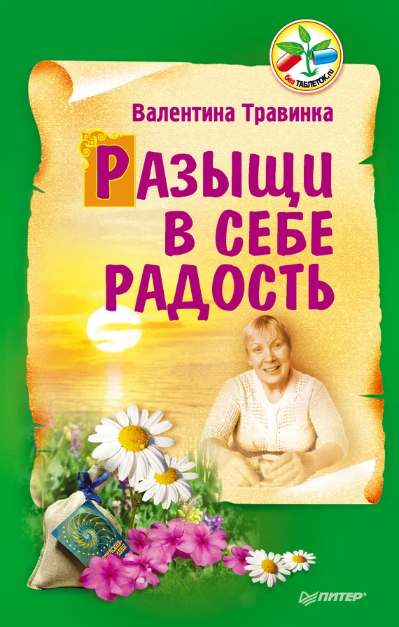 Обложка Разыщи в себе радость