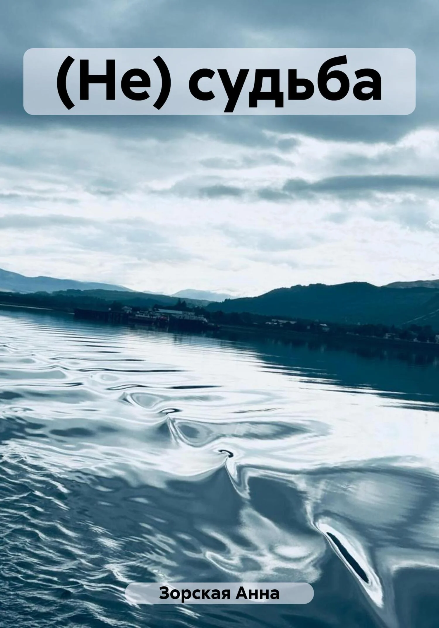 Обложка (Не) судьба