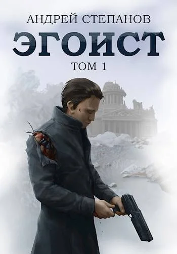 Обложка Эгоист. Том 1