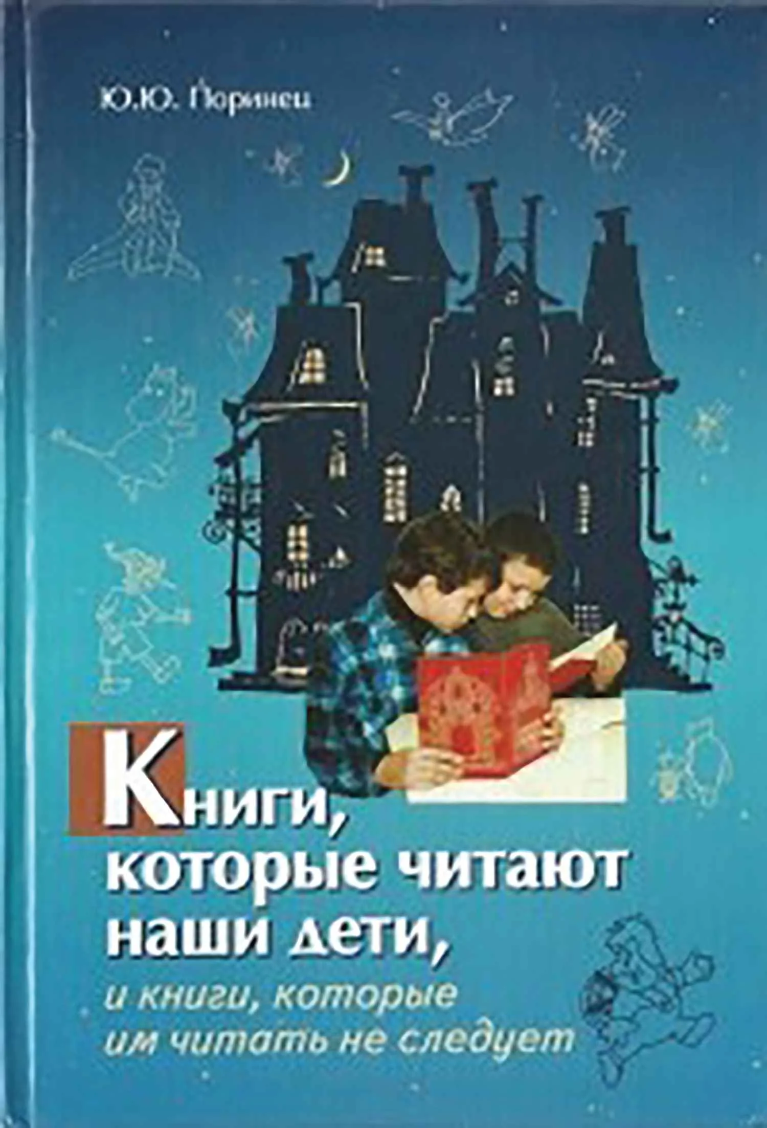 Обложка Книги, которые читают наши дети, и книги, которые им читать не следует